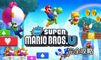 NewスーパーマリオブラザーズU完全攻略(Wii U)